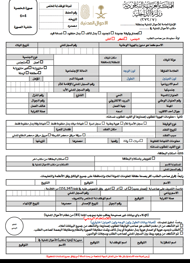 نموذج 65 الأحوال المدنية إصدار بطاقة هوية