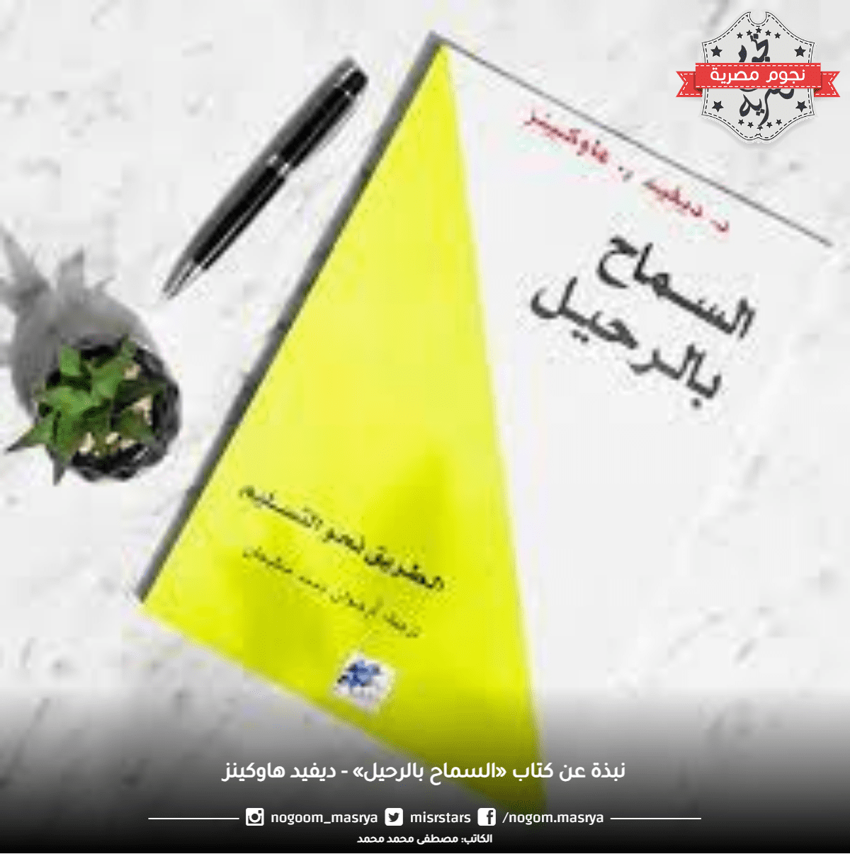 كتاب «السماح بالرحيل» - ديفيد هاوكينز