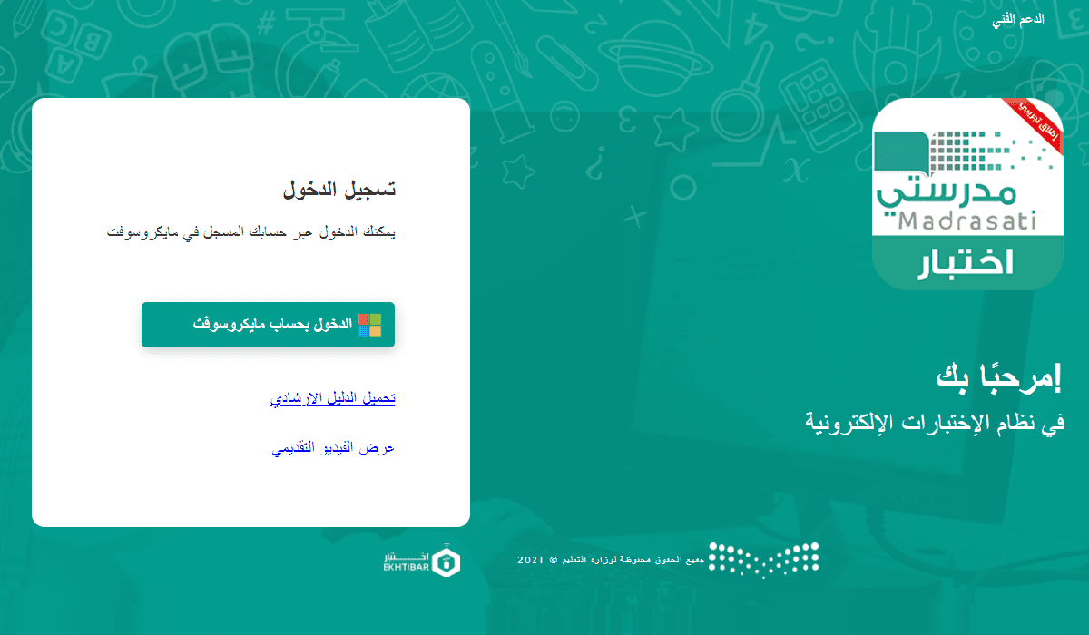 منصة مدرستي تسجيل دخول الاختبارات