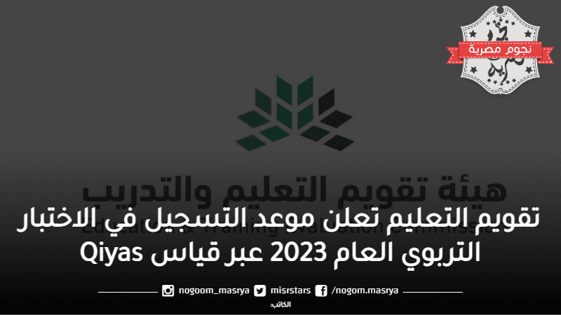 موعد التسجيل في الاختبار التربوي العام 2023