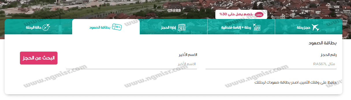 إصدار بطاقة صعود الطائرة من طيران ناس