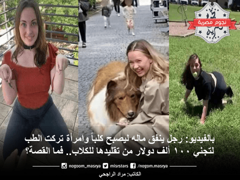 التحول إلى كلب - ظاهرة التحول لكلاب