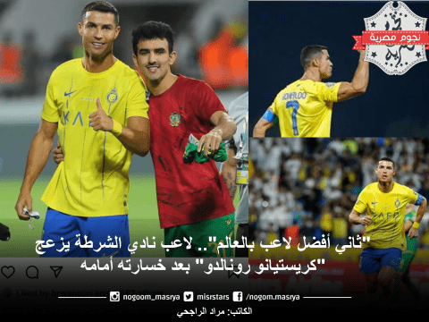 أحمد الزيرو كريستيانو رونالدو النصر الشرطة