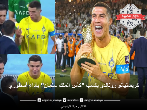 رونالدو النصر كأس الملك سلمان