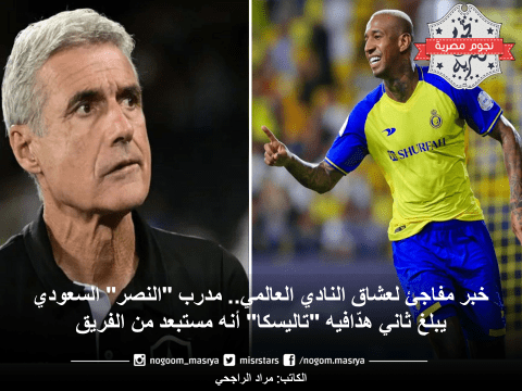 تاليسكا ومدرب نادي النصر (كاسترو) - المصدر: موقع Goal.