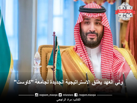 صورة لولي العهد محمد بن سلمان – المصدر: صحيفة صبرة الإلكترونية.