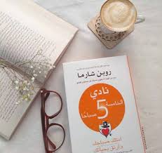 كتاب «نادي الخامسة صباحا» - روبن شارما 