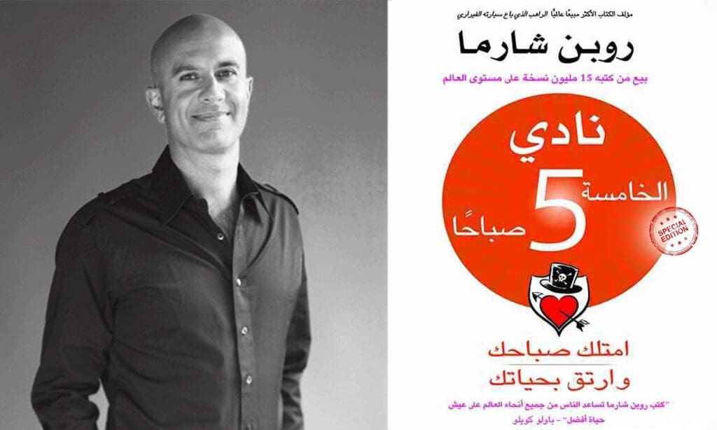 كتاب «نادي الخامسة صباحا» - روبن شارما - مصدر الصورة موقع عنب بلدي