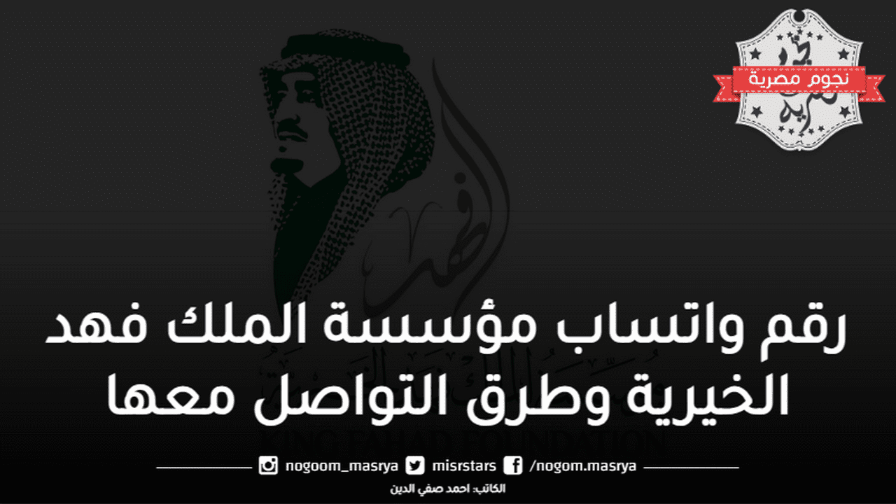 واتساب مؤسسة الملك فهد الخيرية وطرق التواصل معها