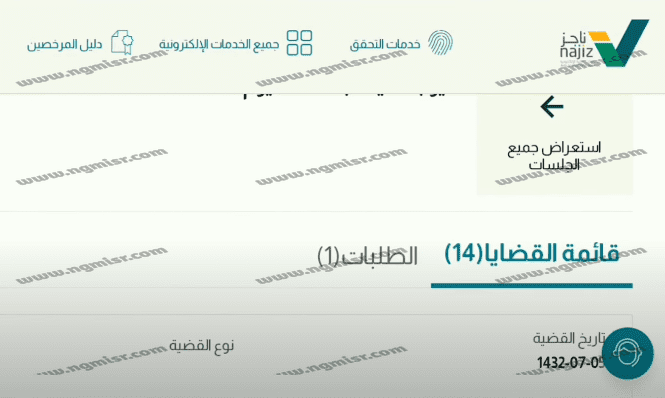 الاستعلام عن القضايا عبر بوابة ناجز