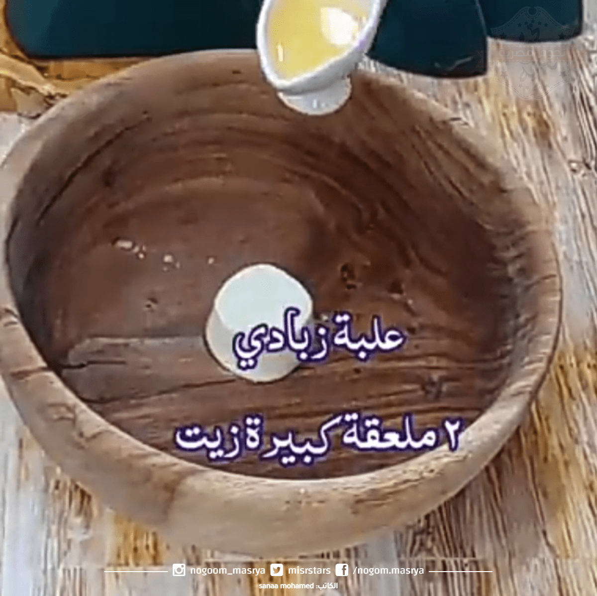 1- في وعاء عميق ضعي كوب الزبادي مع الزيت وقومي بمزجهم.