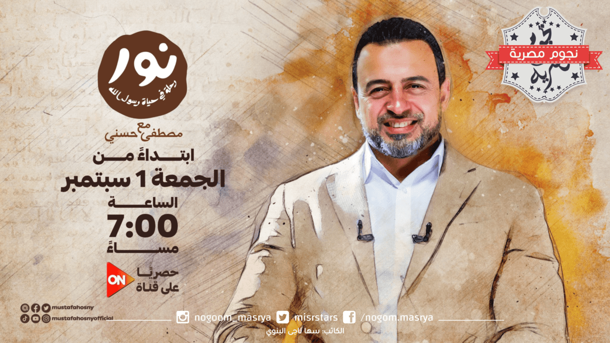 موعد برنامج نور مصطفى حسني