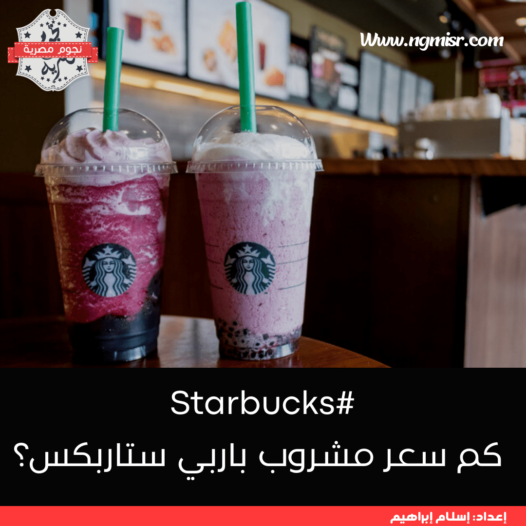 سعر مشروب باربي ستاربكس