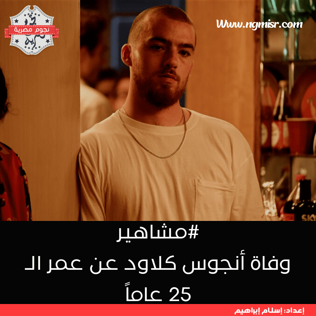 وفاة أنجوس كلاود