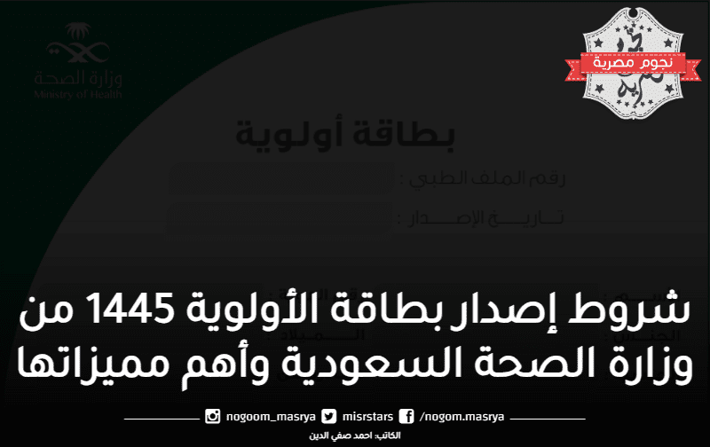 شروط إصدار بطاقة الأولوية 1445