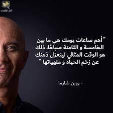 إقتباس رقم 1 من كتاب «نادي الخامسة صباحا» - روبن شارما - مصدر الصورة خير جليس