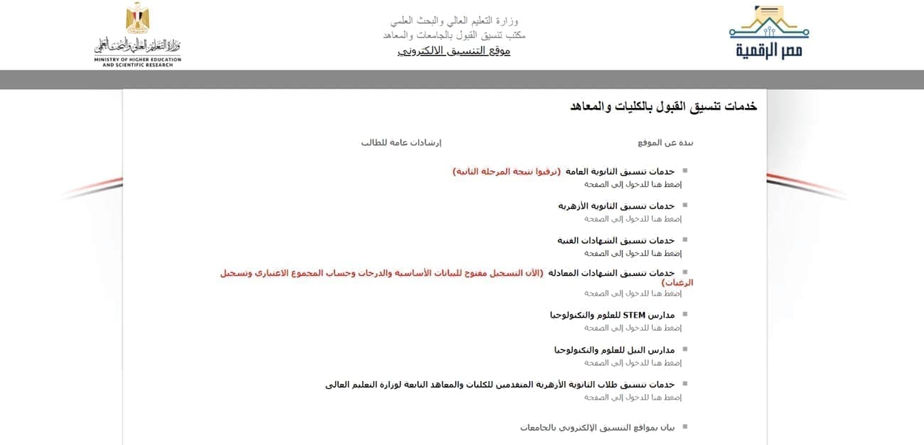 بوابة تنسيق الثانوية العامة