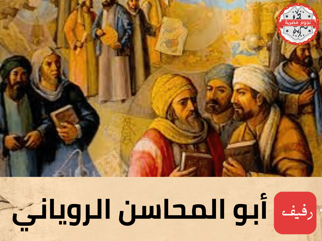 أبو المحاسن الروياني