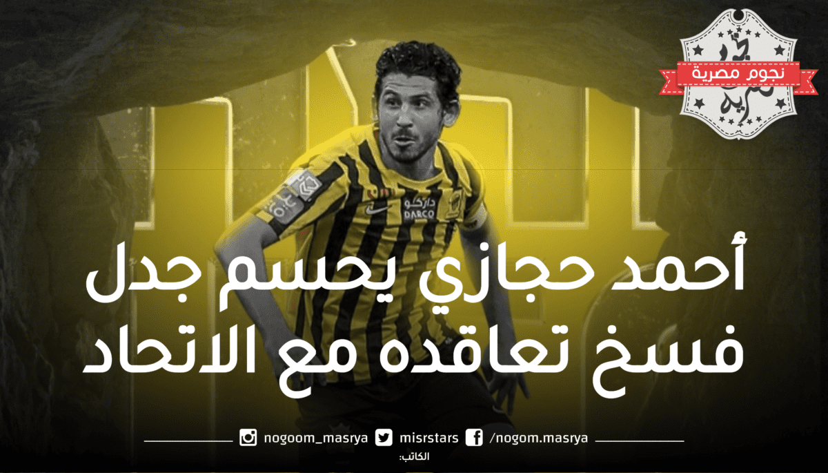 احمد حجازي لاعب الاتحاد: المصدر: الصفحة الرسمية نادي الاتحاد تويتر