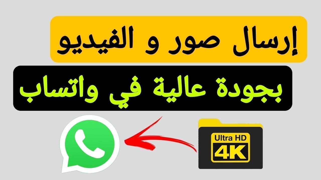 إرسال فيديو بجودة عالية على واتساب