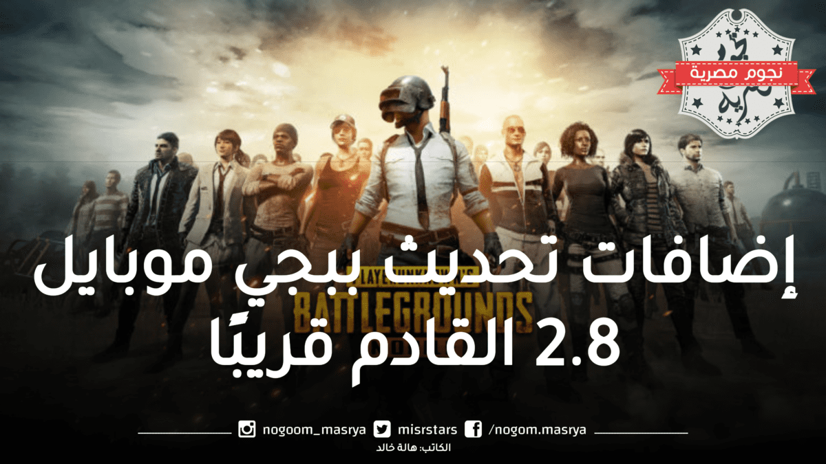 إضافات تحديث لعبة ببجي 2.8
