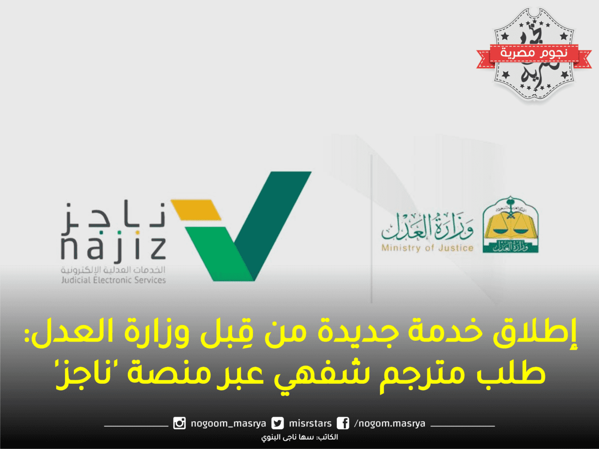 وزارة العدل ناجز