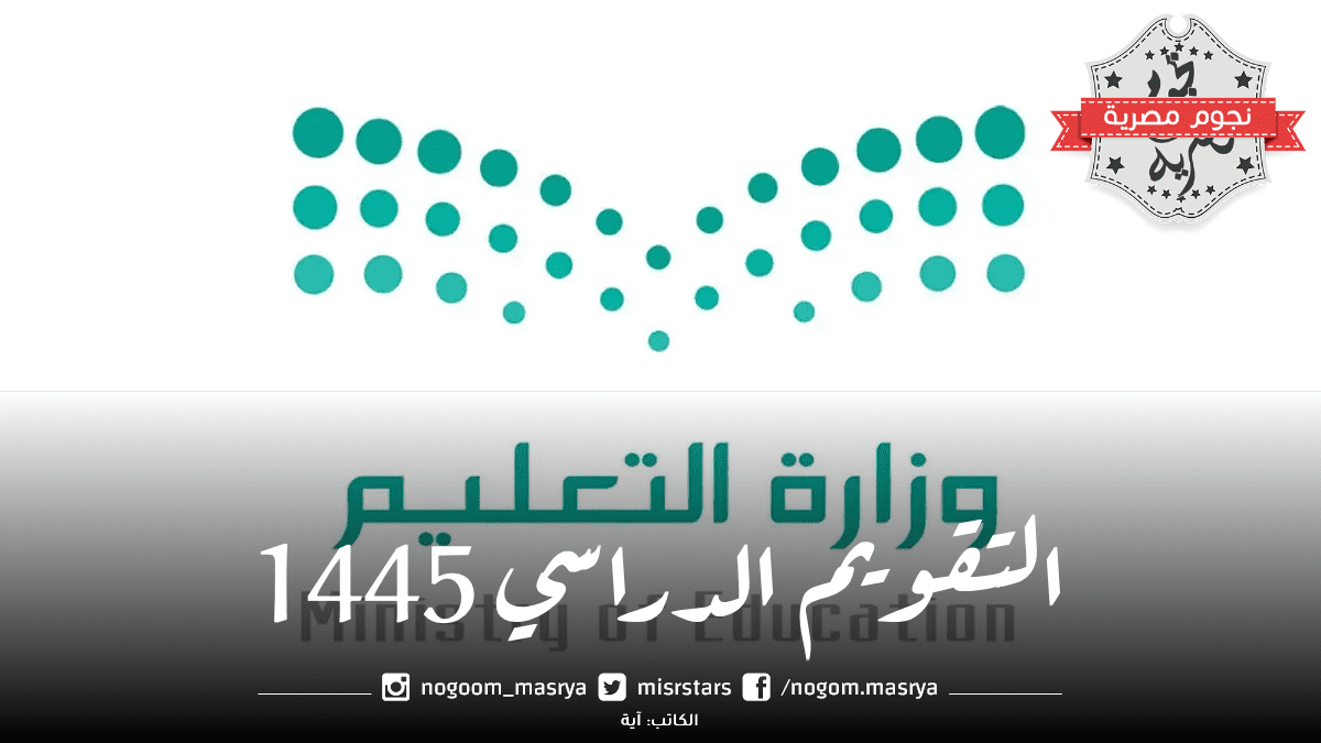 التقويم الدراسي 1445