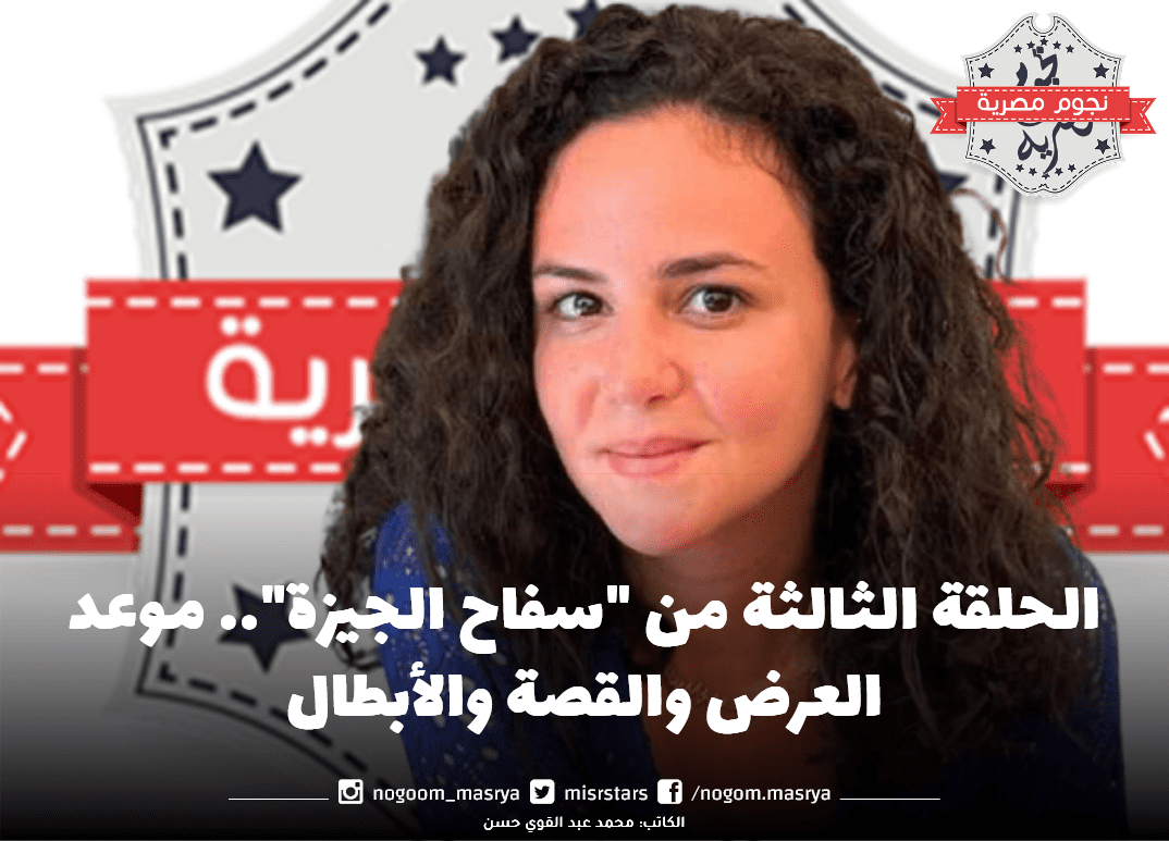 الحلقة الثالثة من "سفاح الجيزة"