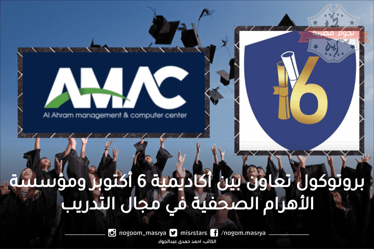 بروتوكول تعاون بين مركز اماك واكاديمية 6 اكتوبر