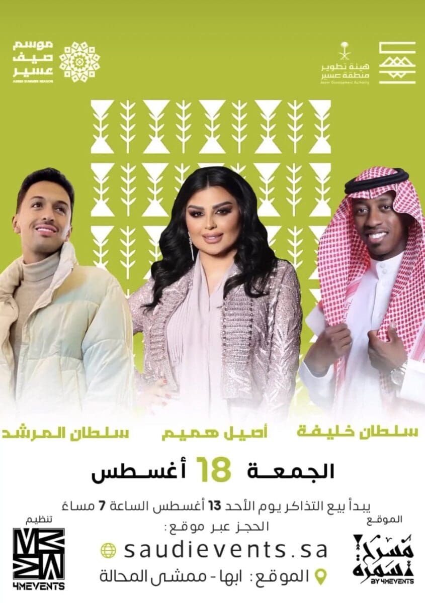 تذاكر حفل الفنانة اصيل هميم