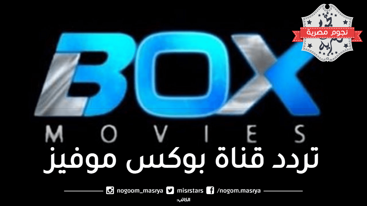 تردد قناة BOX MOVIES