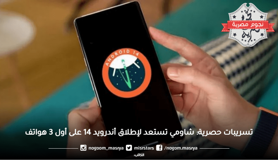 تسريبات حصرية شاومي تستعد لإطلاق أندرويد 14 على أول 3 هواتف