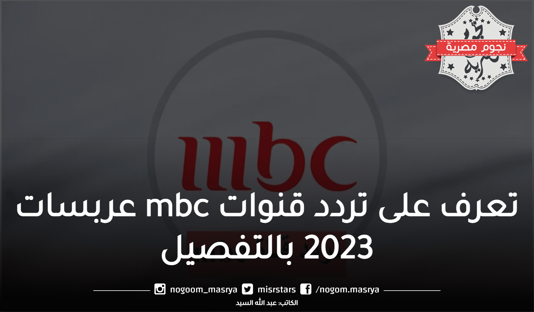 تردد قنوات mbc عربسات