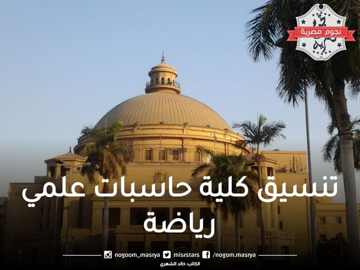 تنسيق كلية حاسبات ومعلومات علمي رياضة