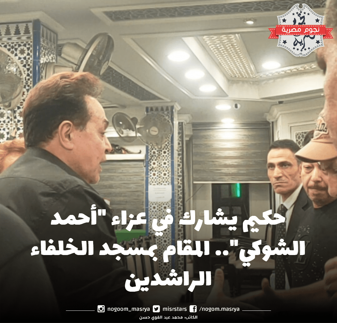حكيم يشارك في عزاء "أحمد الشوكي"