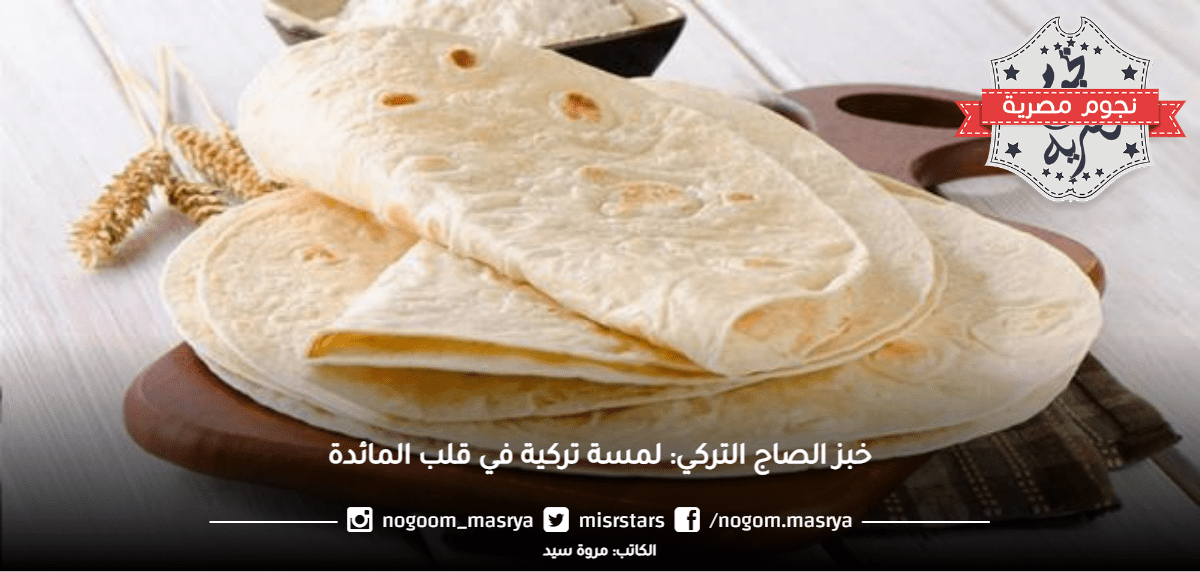 خبز الصاج التركي: لمسة تركية في قلب المائدة