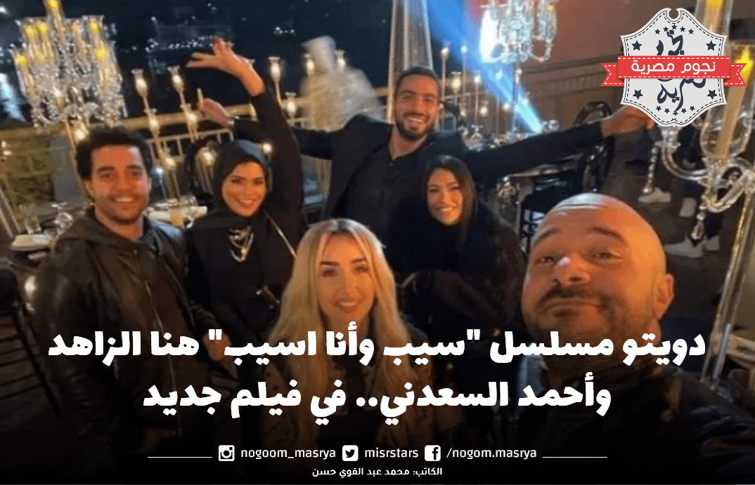 هنا الزاهد وأحمد السعدني