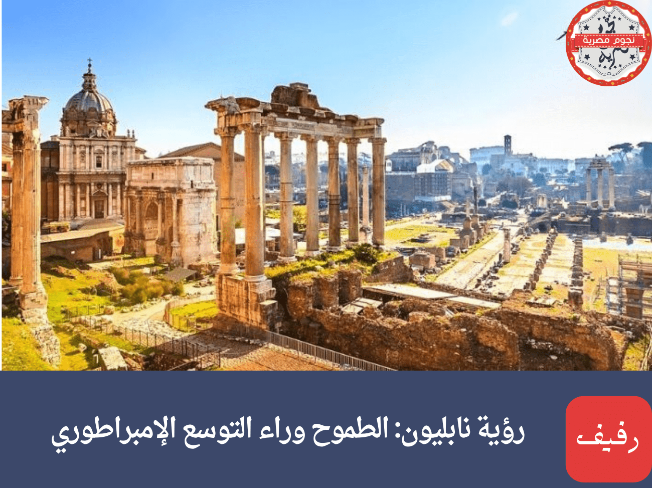 رؤية نابليون الطموح وراء التوسع الإمبراطوري