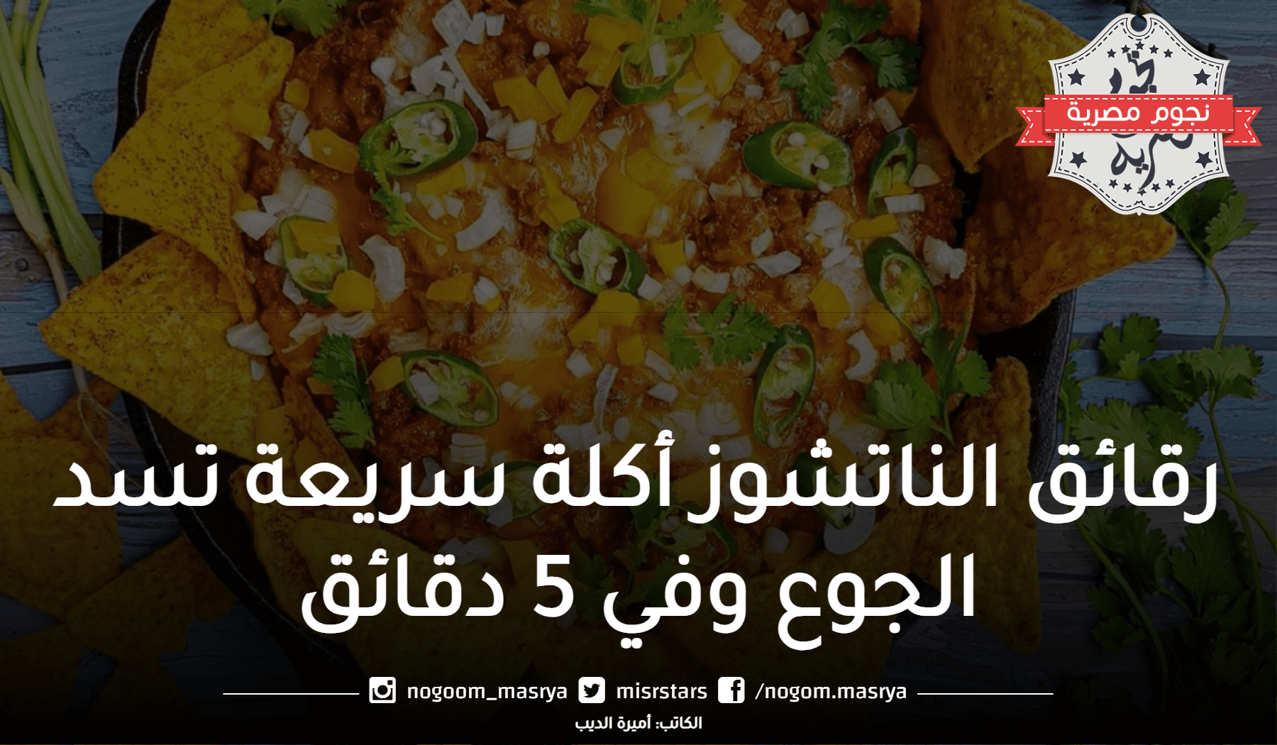 رقائق الناتشوز باللحمة المفرومة