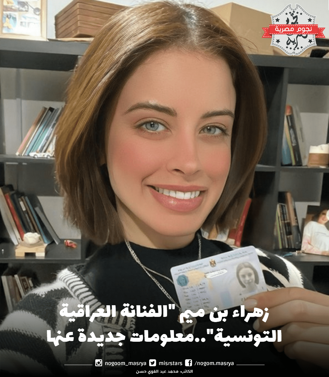 زهراء بن ميم