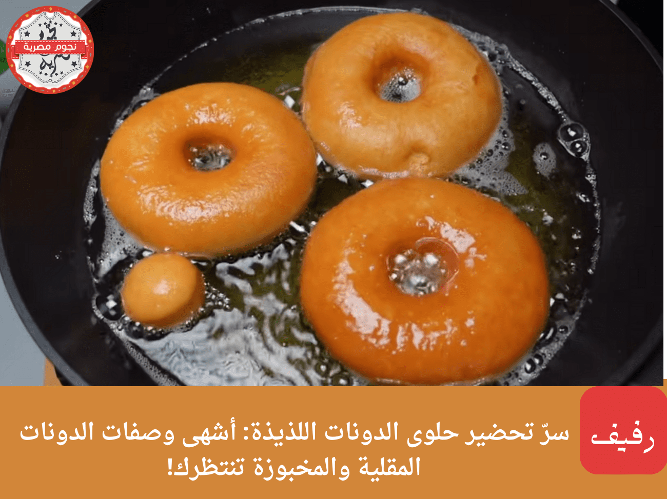 حلوى الدونات اللذيذة