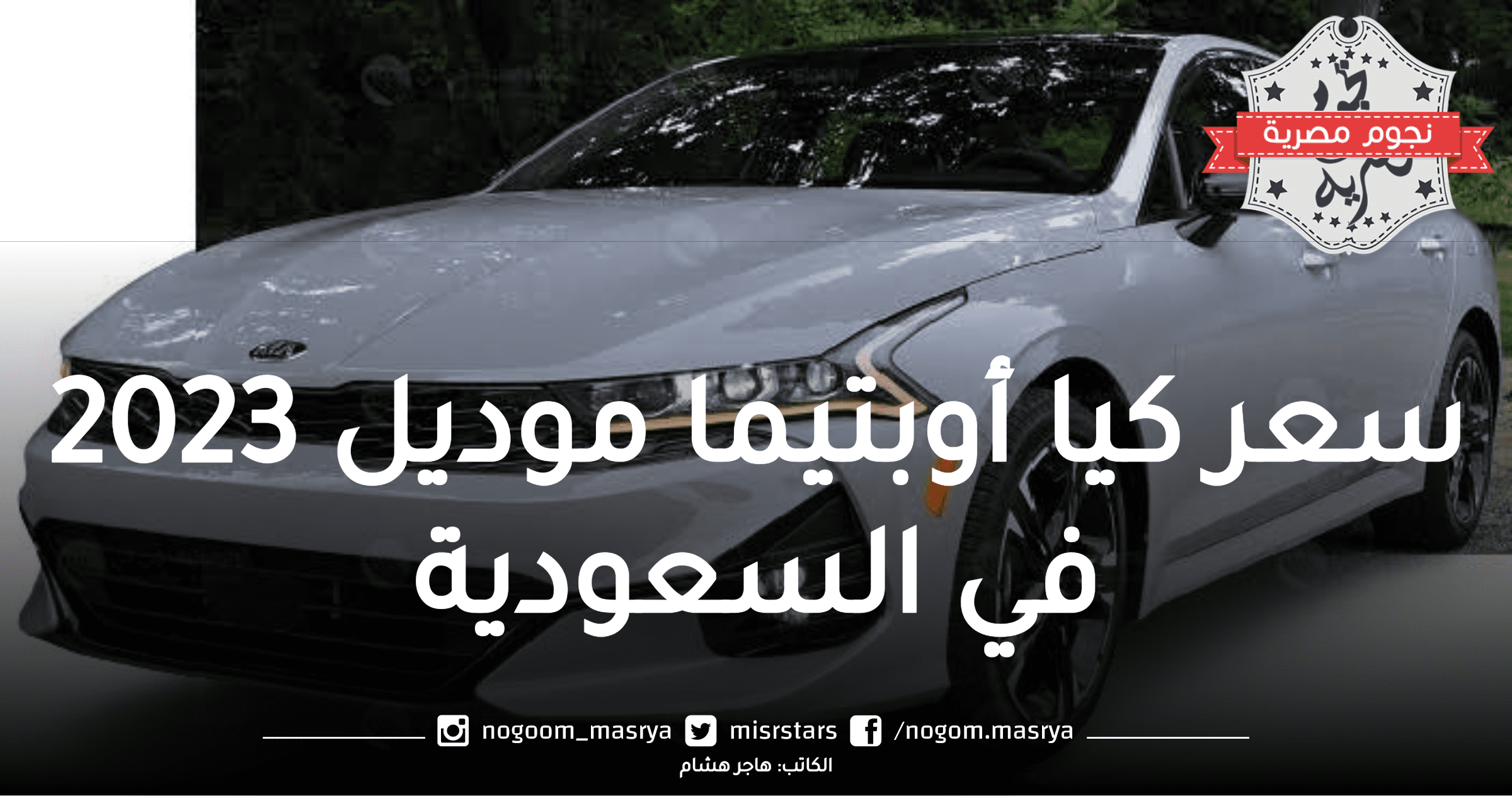 سعر كيا أوبتيما موديل 2023 في السعودية