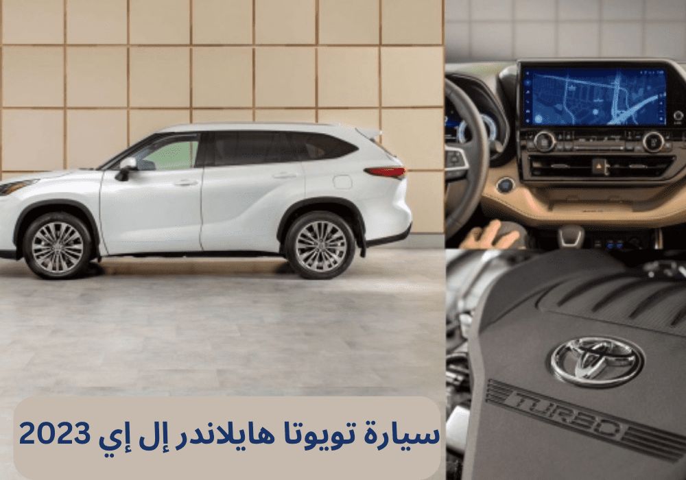 سيارة تويوتا هايلاندر إل إي 2023