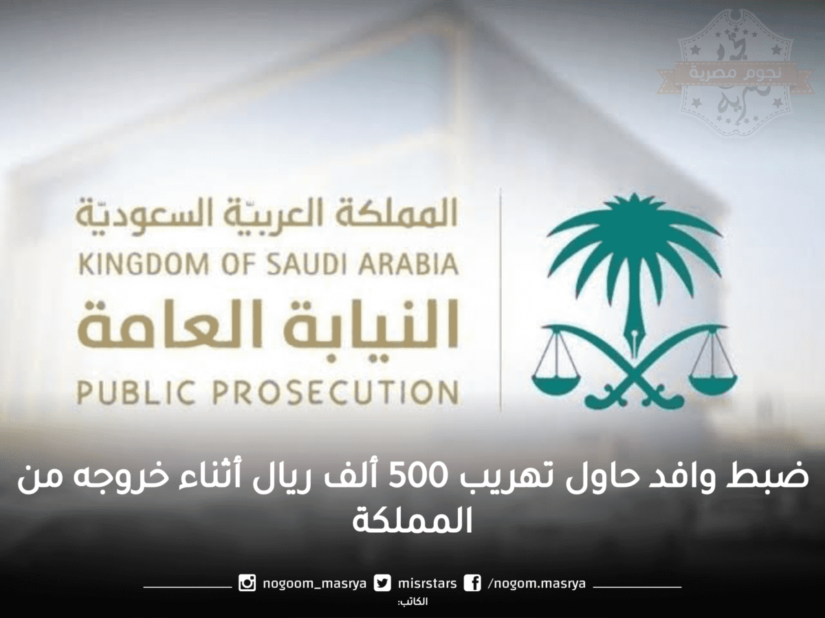 النيابة العامة السعودية