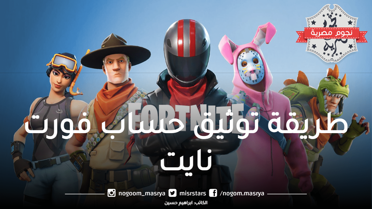 طريقة توثيق حساب فورت نايت