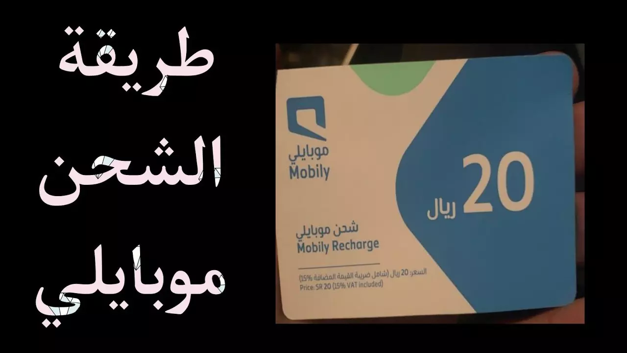 طريقة شحن رصيد موبايلي Mobily