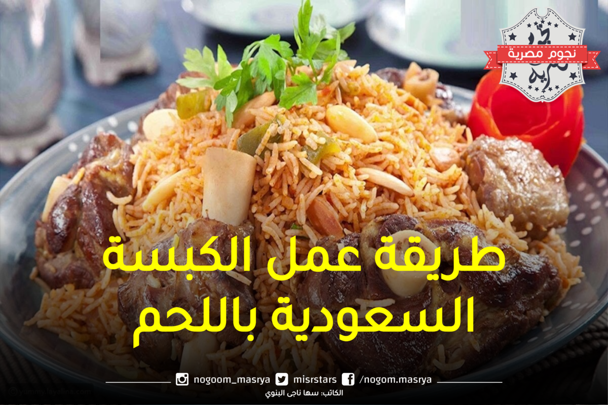 طريقة عمل الكبسة السعودية باللحم