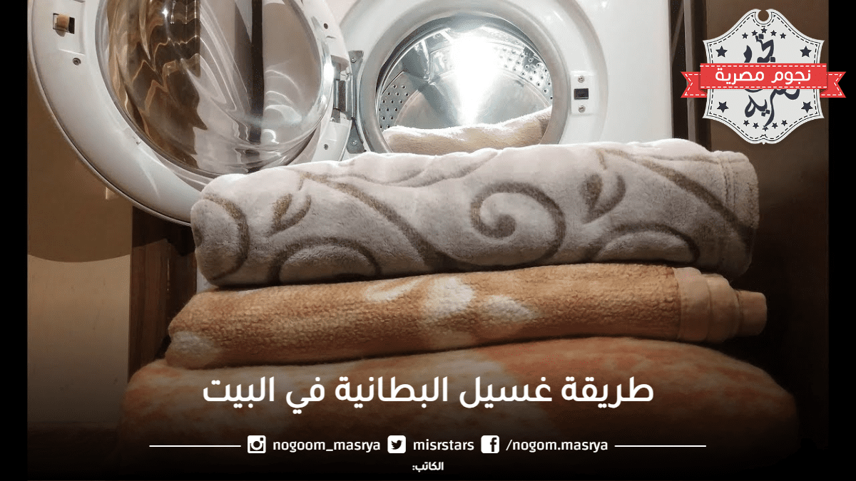 غسيل البطانية في البيت