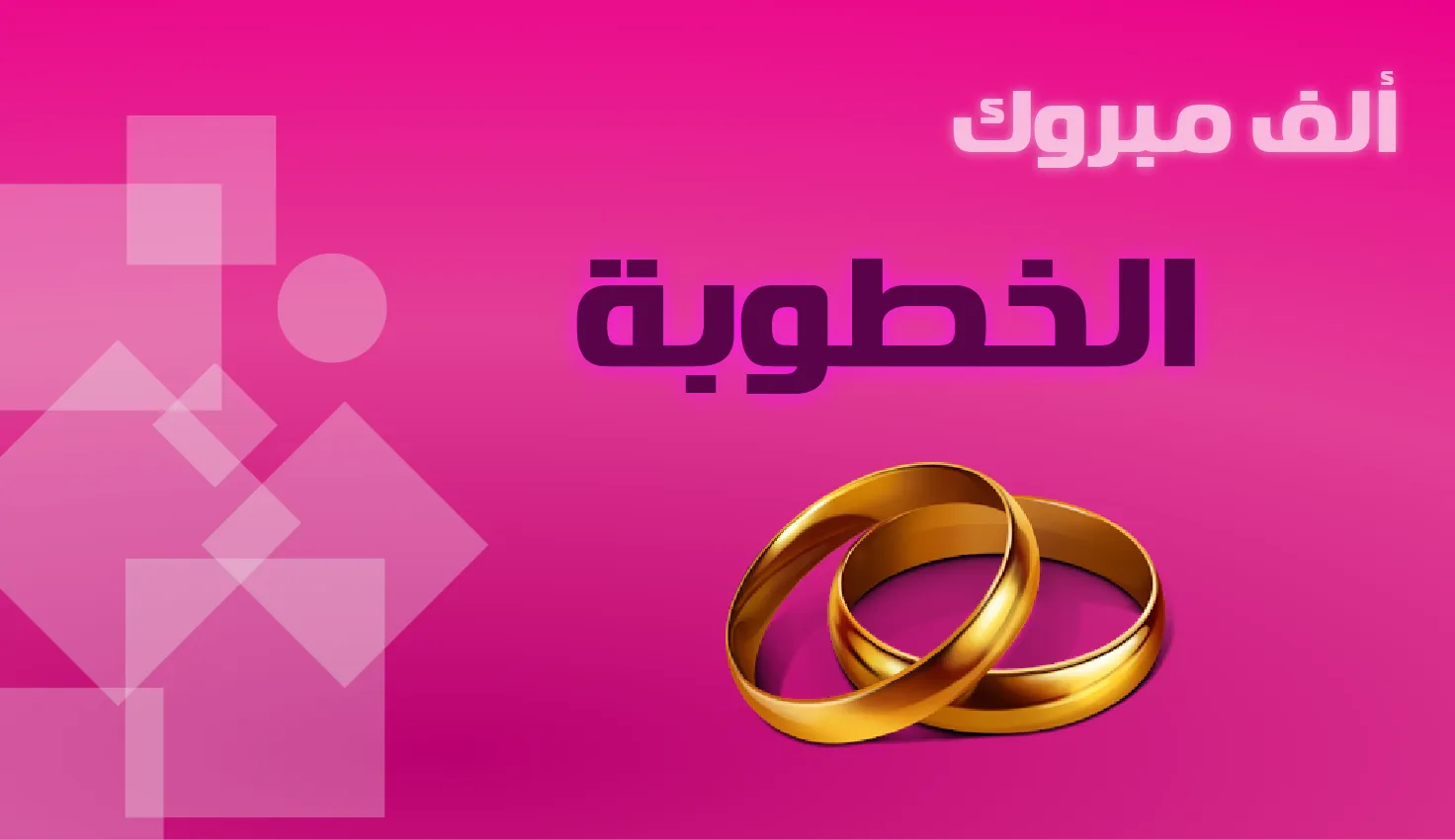عبارات تهنئة بالخطوبة 2023