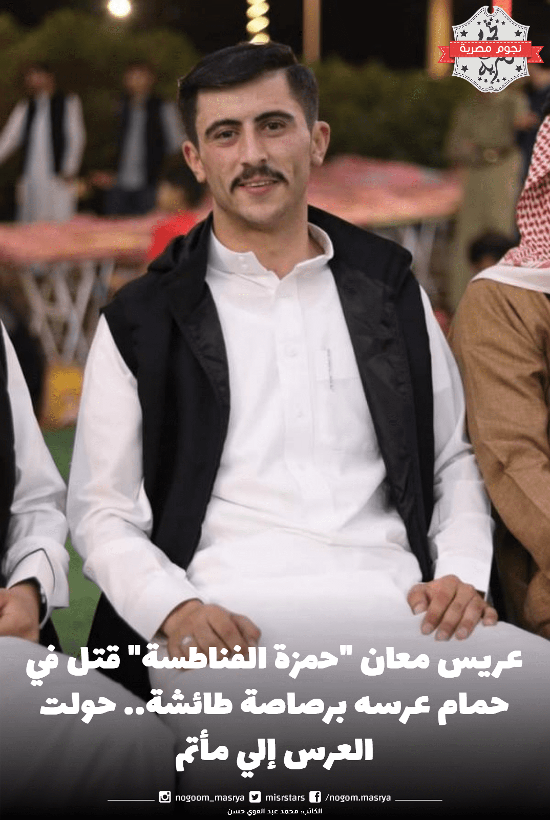 عريس معان حمزة الفناطسة